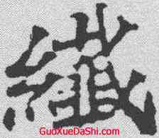 纤,顏師古 ,書法字典